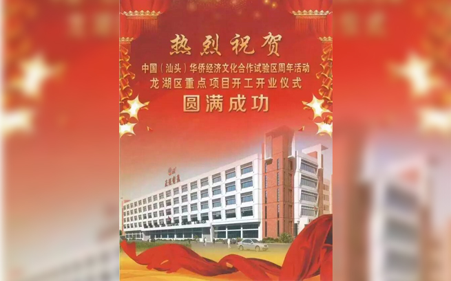 熱烈祝賀中國(汕頭)華僑經(jīng)濟文化合作試驗區(qū)周年活動龍湖區(qū)重點項目開工開業(yè)儀式圓滿成功